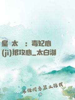 皇爺太囂張：毒妃心計(jì)狠攻心