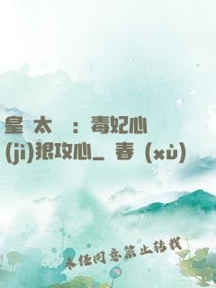 皇爺太囂張：毒妃心計(jì)狠攻心