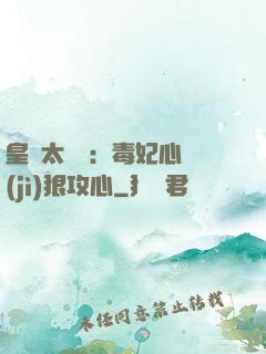 皇爺太囂張：毒妃心計(jì)狠攻心