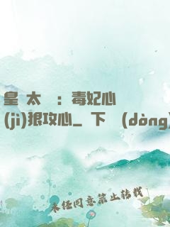 皇爺太囂張：毒妃心計(jì)狠攻心