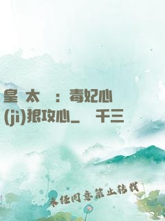 皇爺太囂張：毒妃心計(jì)狠攻心