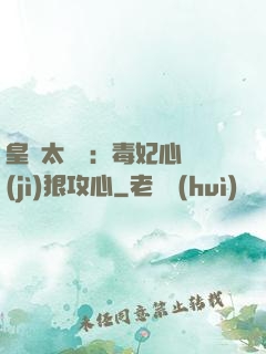 皇爺太囂張：毒妃心計(jì)狠攻心