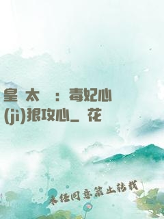 皇爺太囂張：毒妃心計(jì)狠攻心