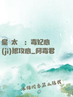 皇爺太囂張：毒妃心計(jì)狠攻心