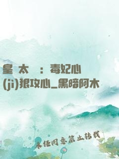 皇爺太囂張：毒妃心計(jì)狠攻心