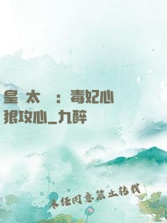皇爺太囂張：毒妃心計狠攻心