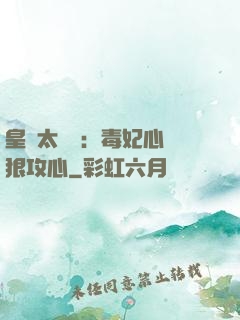 皇爺太囂張：毒妃心計狠攻心