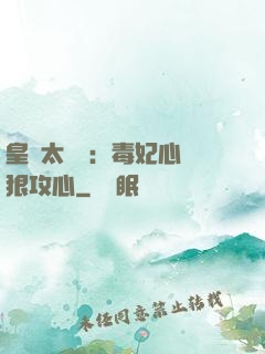 皇爺太囂張：毒妃心計狠攻心