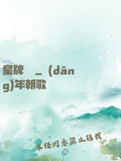 皇牌龍騎