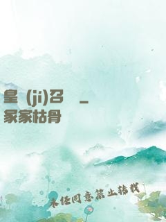 皇級(jí)召喚師