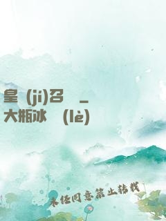 皇級(jí)召喚師