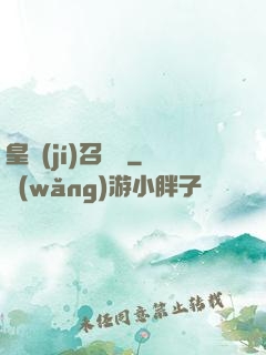 皇級(jí)召喚師