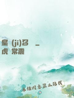 皇級(jí)召喚師