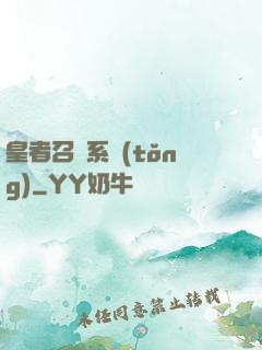 皇者召喚系統(tǒng)