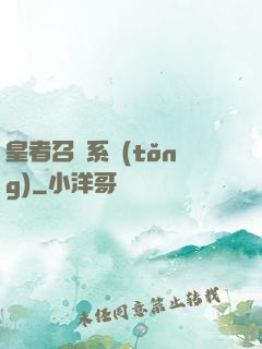 皇者召喚系統(tǒng)