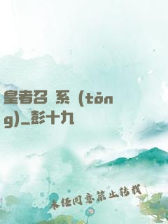 皇者召喚系統(tǒng)