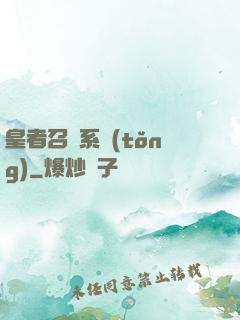 皇者召喚系統(tǒng)