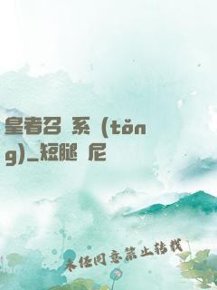 皇者召喚系統(tǒng)