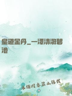 皇道金丹