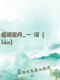 皇道金丹