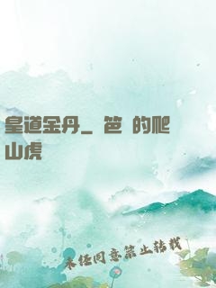 皇道金丹