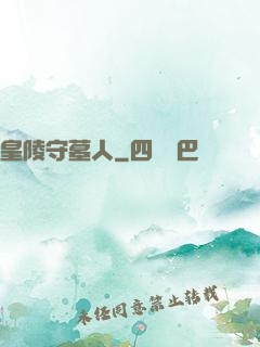 皇陵守墓人