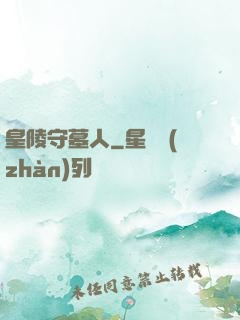 皇陵守墓人