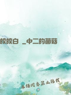 皎皎白駒