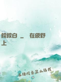 皎皎白駒