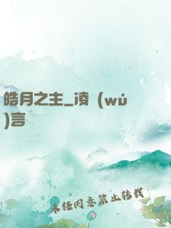 皓月之主