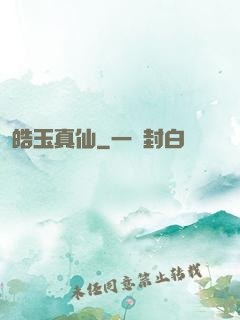 皓玉真仙