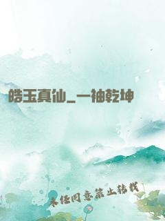 皓玉真仙