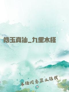 皓玉真仙