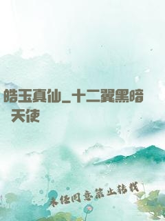皓玉真仙