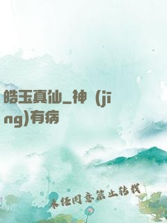 皓玉真仙