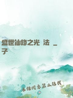 盛世仙路之光腦法寶