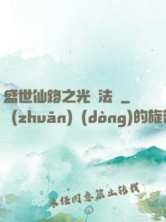 盛世仙路之光腦法寶