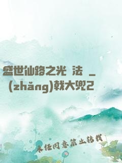 盛世仙路之光腦法寶