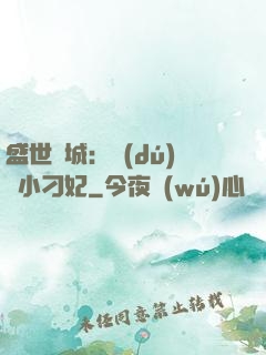 盛世傾城：獨(dú)寵小刁妃