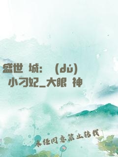 盛世傾城：獨(dú)寵小刁妃