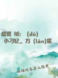 盛世傾城：獨(dú)寵小刁妃