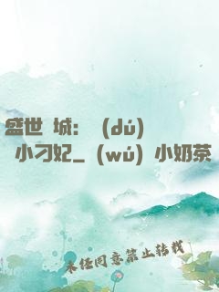 盛世傾城：獨(dú)寵小刁妃