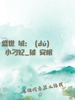 盛世傾城：獨(dú)寵小刁妃