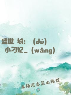 盛世傾城：獨(dú)寵小刁妃