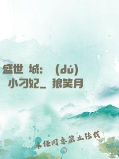 盛世傾城：獨(dú)寵小刁妃