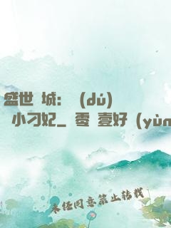 盛世傾城：獨(dú)寵小刁妃