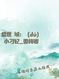 盛世傾城：獨(dú)寵小刁妃