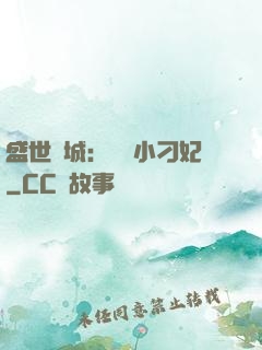 盛世傾城：獨寵小刁妃