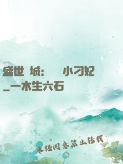盛世傾城：獨寵小刁妃