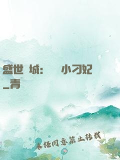 盛世傾城：獨寵小刁妃